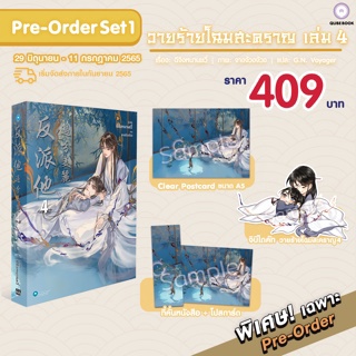 (พร้อมส่ง) วายร้ายโฉมสะคราญ เล่ม 4 (5 เล่มจบ) (บวกของพรีเมียม) / ฉีจิงหนานชวี่ / หนังสือใหม่ (Qube Book)