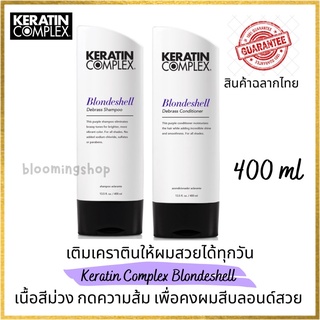 Keratin Complex Blondeshell Debrass Shampoo/Conditioner 400 ml แชมพูม่วง ล๊อคสีผม ขจัดโทนสีทอง สำหรับสีโทนเทา โทนหม่น