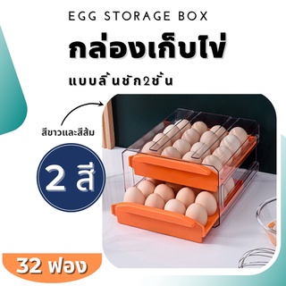 ลิ้นชักเก็บไข่ไก่ ชั้นเก็บไข่ 2ชั้นใส่ได้ 32-40ใบ กล่องเก็บไข่ ที่เก็บไข่ ตู้เย็นเก็บไข่ เกรดอาหาร วางซ้อนกันได้