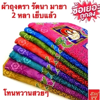 ผ้าถุงเจ้าหญิง 2 หลา ผ้าเนื้อดี ตรารัตนา มายา เย็บแล้วถูกมาก