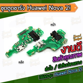 แผงชาร์จ , บอร์ดชาร์จ , ชุดตูดชาร์จ Huawei Nova 2i / Nova2i / Mate10Lite / Honor9i