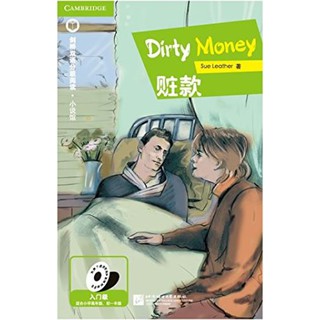 หนังสืออ่านนอกเวลาภาษาอังกฤษ: เรื่อง Dirty Money (ภาษาอังกฤษระดับเบื้องต้น) Dirty Money (Entry Level) 赃款（入门级）