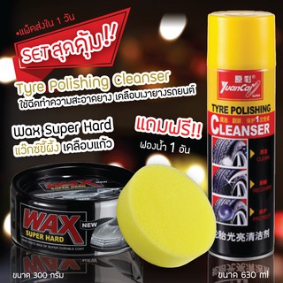 SET Wax Super Hard แว๊กซ์ขี้ผึ้ง เคลือบสีรถ เคลือบแก้ว สำหรับรถสีเข้มฟรีฟองน้ำกลม 1 ชิ้น+Yuancai Tyre Polishing Cleanser