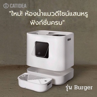 Catidea กระบะทรายแมว ห้องน้ำแมวรุ่น Burger ห้องน้ำแมวดีไซน์ใหม่ฟังก์ชั่นครบชุด รวม4ชิ้่น