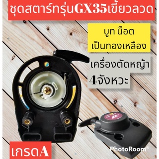 ชุดสตาร์ทเครื่องตัดหญ้ารุ่น GX 35