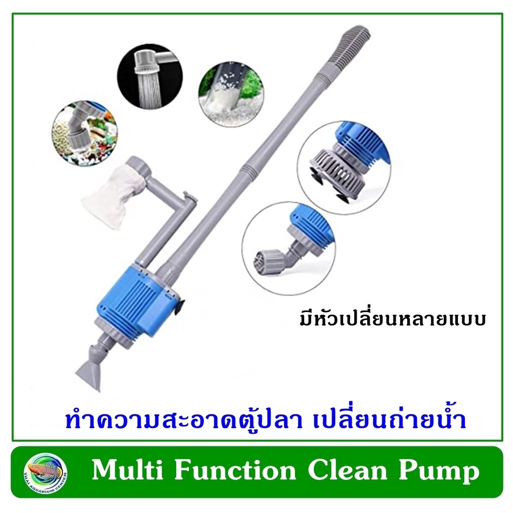 ปั๊มดูดน้ำทิ้ง ปั๊มดูดถ่ายน้ำตู้ปลา ปั๊มดูดขี้ปลา Multi Function Clean Pump