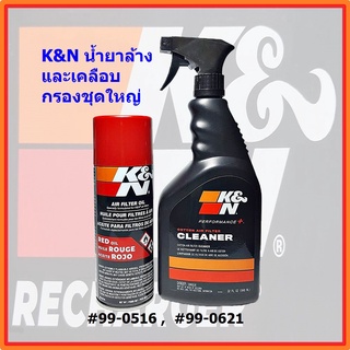 K&amp;N น้ำยาล้างกรองและน้ำยาเคลือบกรอง ชุดใหญ่ , K&amp;N POWER KLEEN AIR FILTER #99-0621 + K&amp;N AIR FILTER OIL-AEROSOL #99-0516