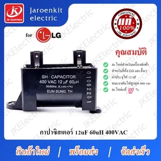 JK [แท้] LG - คาปาซิสเตอร์ C 12uf 60uH / อะไหล่ /เครื่องซักผ้า / Capacitor / แคปรัน