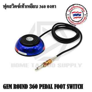 GEM ROUND 360 PEDAL FOOT SWITCH ฟุตสวิตซ์เท้าเหยียบ ฟุตสวิตซ์ทรงกลม 360องศา