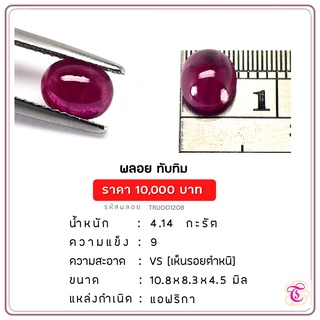 พลอยทับทิมหลังเยี้ย  Ruby ขนาด  10.8x8.3x4.5 มม. พลอยแท้ มีใบรับรอง