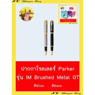 ปากกาโรลเลอร์ Parker รุ่น IM Brushed Metal GT ( สีด้ามมี  2 สี  Silver, Black)