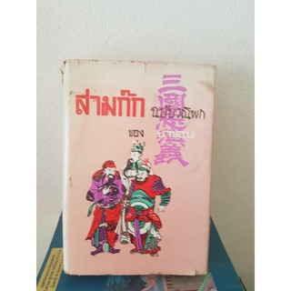 #1904 สามก๊ก ภาค 1 ฉบับวณิพก / ยาขอบ หนังสือมือสอง