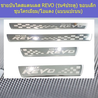 ชายบันไดสแตนเลส/สคัพเพลท โตโยต้า รีโว TOYOTA  REVO (รุ่น4ประตู) ขอบเล็ก ชุบโครเมี่ยม/โอแดง (แบบแปะบน)