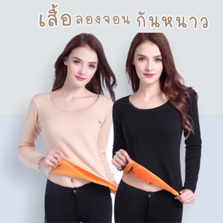 🔥เสื้อลองจอนหญิงบุขน⚡️กันหนาวติดลบHeattech