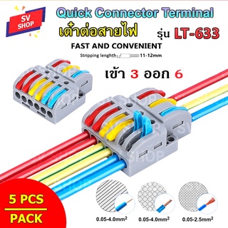 (5pcs) LT-633 ขั้วต่อสายไฟ เต๋าต่อสายไฟ ข้อต่อสายไฟ เต๋าต่อไฟ Quick Connector Terminal Block 3 ออก 6