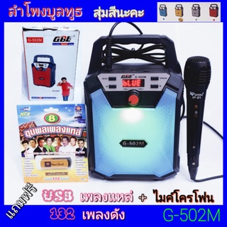 cholly.shop ชุดสุดคุ้มแถมฟรี USB132เพลงดัง+ไมค์ GBL G-502M FM USB TF / Bluetooth ลำโพงบูลทูธ ลำโพงพกพา วิทยุ สุ่มสีนะคะ