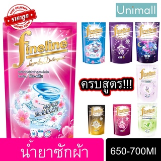 น้ำยาซักผ้า ไฟน์ไลน์ FINELINE 650-700มล น้ำยาซักผ้า ผลิตภัณฑ์ซักผ้าชนิดน้ำ สูตรเข้มข้น