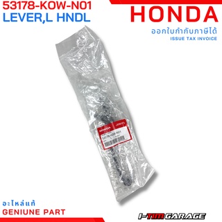 (53178-K0W-N01) คันเบรกหลัง (ข้างซ้าย) Honda ADV150