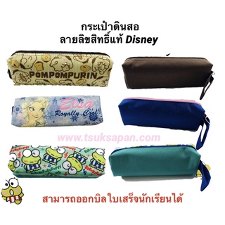 กระเป๋าดินสอลายลิขสิทธิ์แท้ Disney