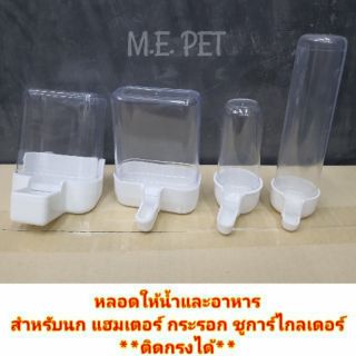 หลอดน้ำ หลอดอาหาร สำหรับนก แฮมเตอร์ กระรอก ชูการ์ ติดกรงได้