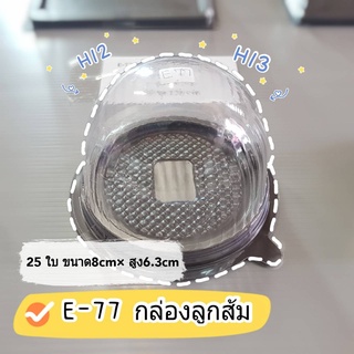 แพ็ค 25 ชิ้น E-77 กล่อง+ฝา กล่องเค้กลูกส้มฐานน้ำตาล ใส่พิมพ์ H12 H13 ได้