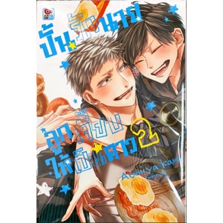 ปั้นรักนายลูกเจี๊ยบให้เป็นดาว เล่ม 1-2 [แยกเล่ม][หนังสือการ์ตูน]ใหม่ มือหนึ่ง