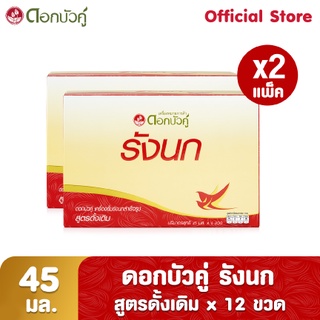 ดอกบัวคู่ เครื่องดื่มรังนกสำเร็จรูป สูตรดั้งเดิม 45 มล. (Pack 6 x 2)