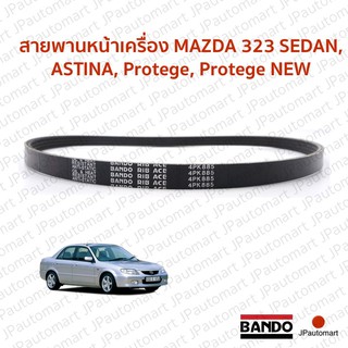 พานหน้าเครื่อง MAZDA 323 SEDAN, ASTINA, Protege, Protege NEW