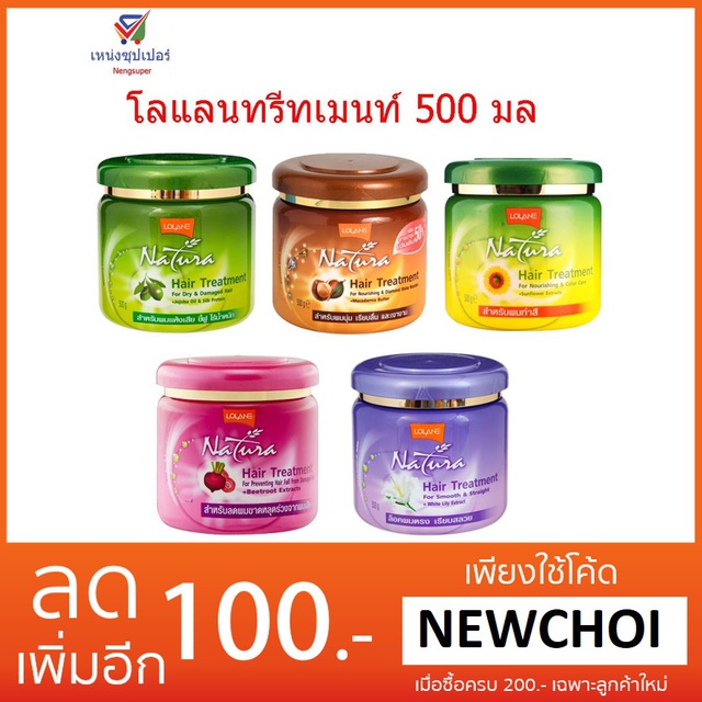 NS โลแลนทรีทเมนท์ 500 มล. (มี 5 สูตร)