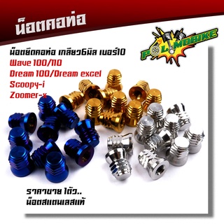 น็อตคอท่อ WAVE100/110,DREAM100,DREAM EXCE,SCOOPY-I,ZOOMER-X เลสแท้100%(ราคา1ตัว) น็อตเบอร์10 มีให้เลือก น็อตเลส ทอง ไทเท