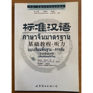 แแบเรียนพื้นฐานการฟัง ภาษาจีนมาตรฐาน 标准汉语 基础教程·听力