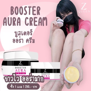 (10 เเถม 10) Booster Aura Cream (บูตรเตอร์ ออร่า ครีม) ครีมผิวขาว