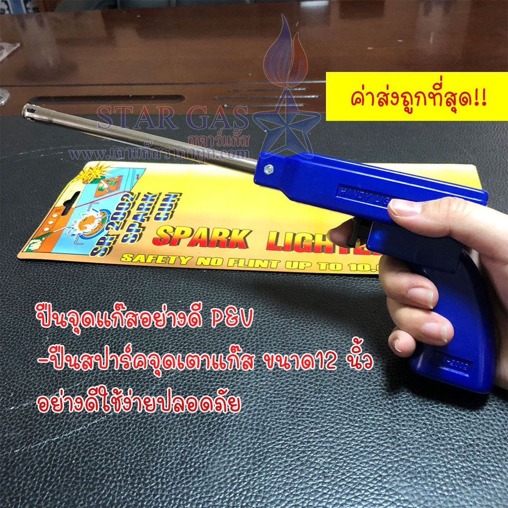 ปืนจุดแก๊ส ปืนสปาร์ค อย่างดี P&V