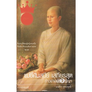 หนังสือ แม่ชีศันสนีย์ เสถียรสุต ก้าวย่างแห่งปัญญา เสถียรธรรมสถาน มือสอง สภาพดีมาก ยังห่อปกพลาสติก มนทิรา จูฑะพุทธิ 2548