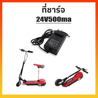 lukkytoys ตัวชาร์จรถสกู๊ตเตอร์ไฟฟ้า 24V500ma