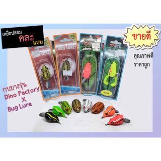 เหยื่อปลอมตกปลา กบยาง Dino Factory X Bug Lure **คละสี** คุณภาพดี ราคาถูก จัดส่งไว