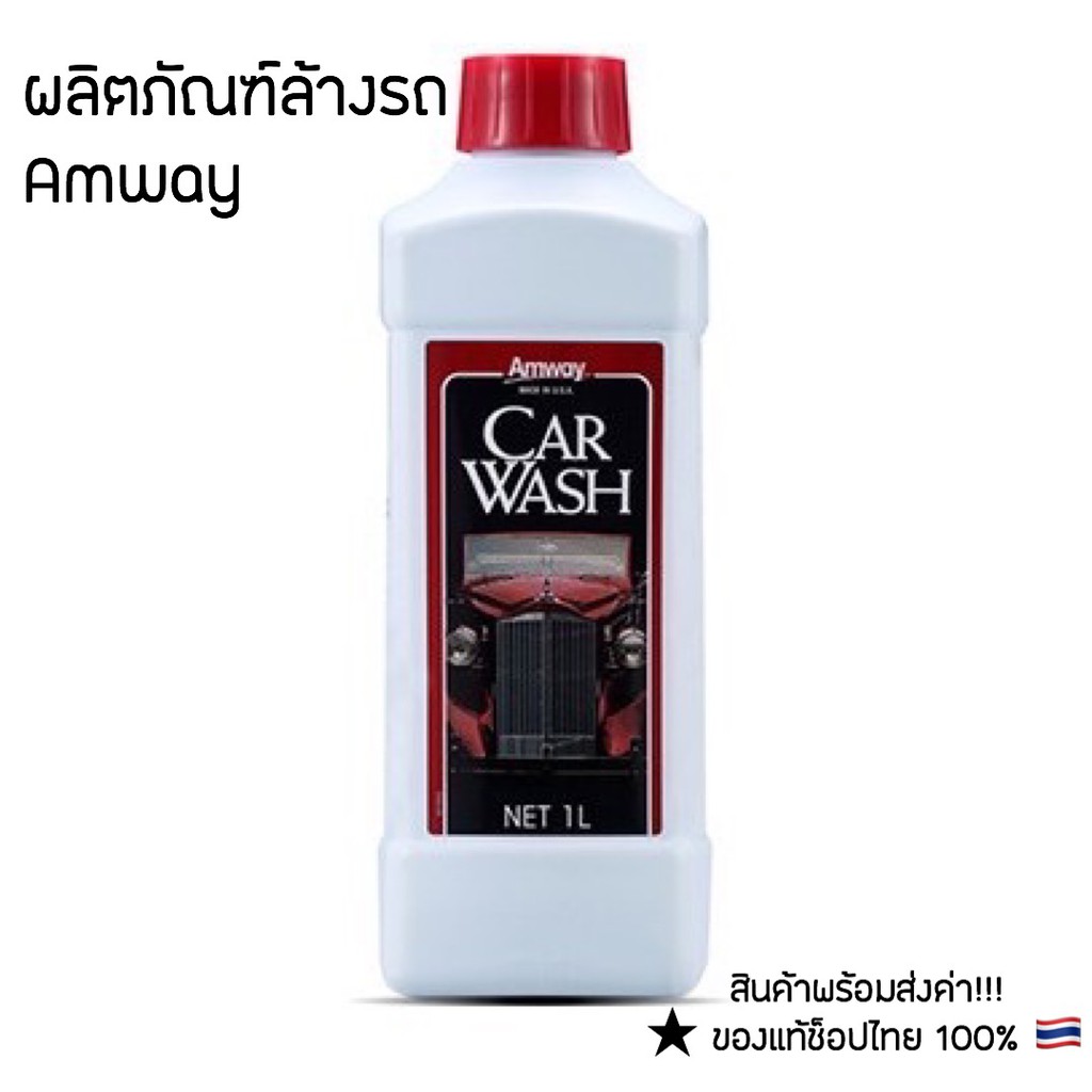 Amway Car Wash น้ำยาล้างรถแอมเวย์ สูตรเข้มข้น ของแท้ช็อปไทย ขนาด 1 ลิตร
