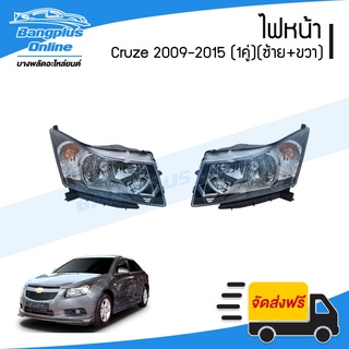 ไฟหน้า Chevrolet Cruze 2009/2010/2011/2012/2013/2014/2015 (ครูซ)(ข้างซ้าย+ข้างขวา)(1คู่) - BangplusOnline