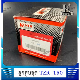 ลูกสูบชุด ลูกสูบแหวน (3RR) สำหรับรถ Yanaha TZR, TZR150, TZR-R / ยามาฮ่า ทีแซทอาร์ ทีแซทอาร์150 ทีแซทอาร์-อาร์