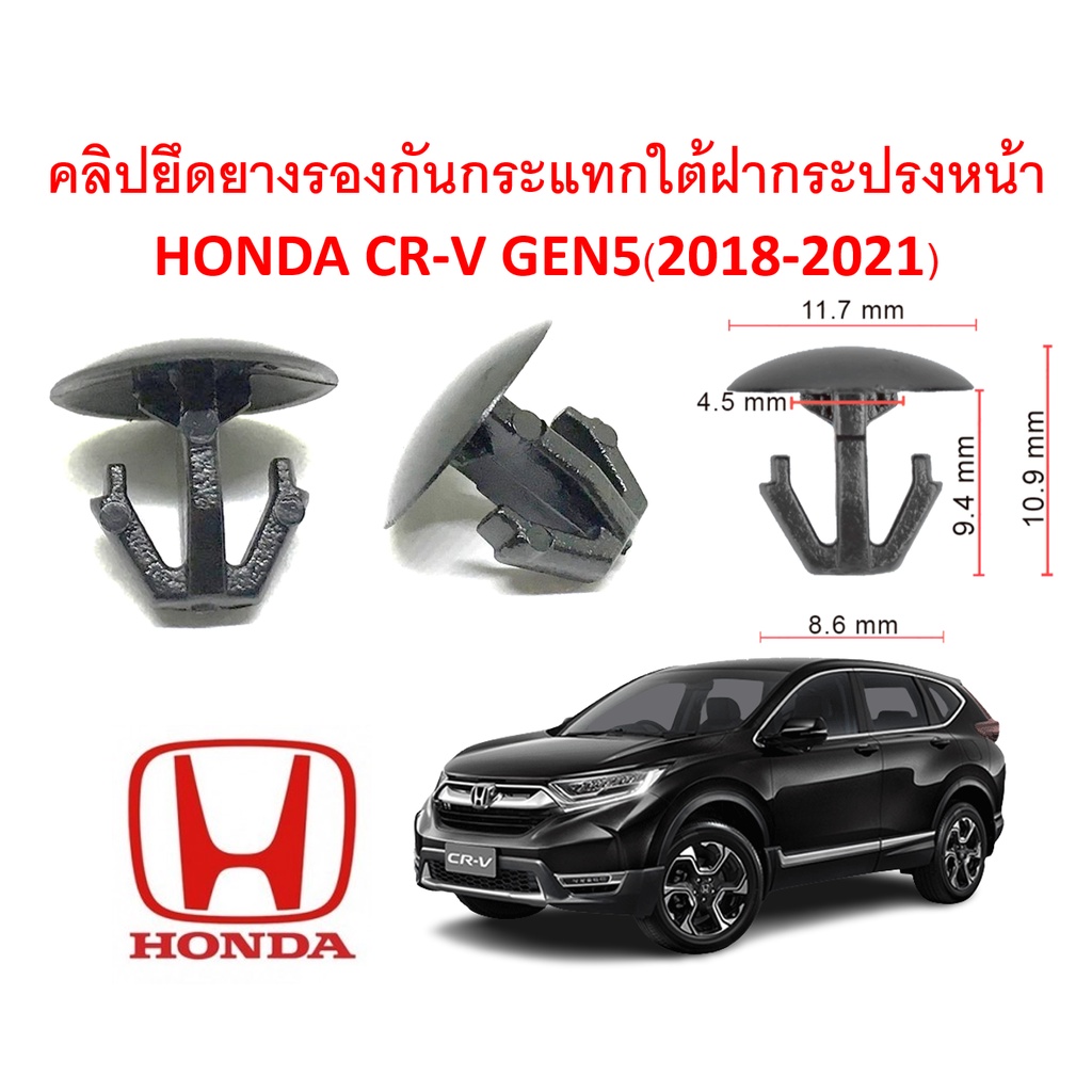 SKU-A250 (เลือกจำนวนก่อนกดสั่ง) คลิปยึดแผ่นยางรองกันกระแทกใต้ฝากระโปรงหน้า HONDA CR-V GEN5 (2018-2021)
