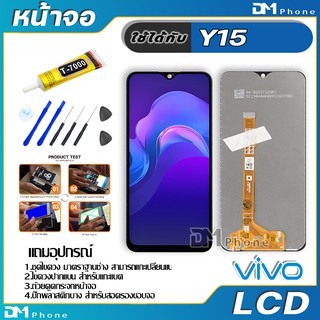 หน้าจอ LCD Display จอ + ทัช vivo Y15 งานแท้ อะไหล่มือถือ จอพร้อมทัชสกรีน วีโว่ Y15 แถมไขควง