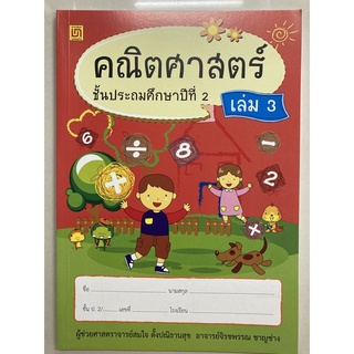 แบบฝึกหัดคณิตศาสตร์ ป.2 เล่ม3 (บรรณกิจ)