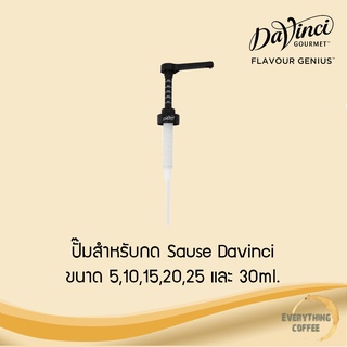 DAVINCI Sauce Pump 30 ml ปั๊มสำหรับกด Sauce Davinci