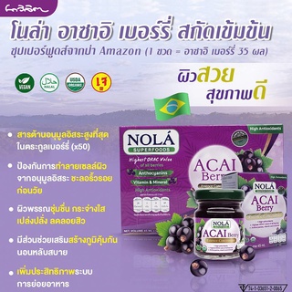 เครื่องดื่มโนล่า อาซาอิ เบอร์รี่สกัดเข้มข้น NOLA Acai Berry Essence Concentrate 1 ขวด 45ml.