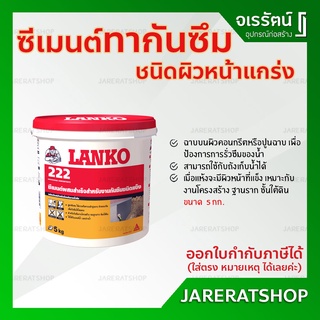 LANKO 222 ซีเมนต์กันซึม ชนิดผิวหน้าแกร่ง ( ขนาด 5 กก. ) - ซีเมนต์ งานโครงสร้าง รากฐาน ชั้นใต้ดิน แลงโก้