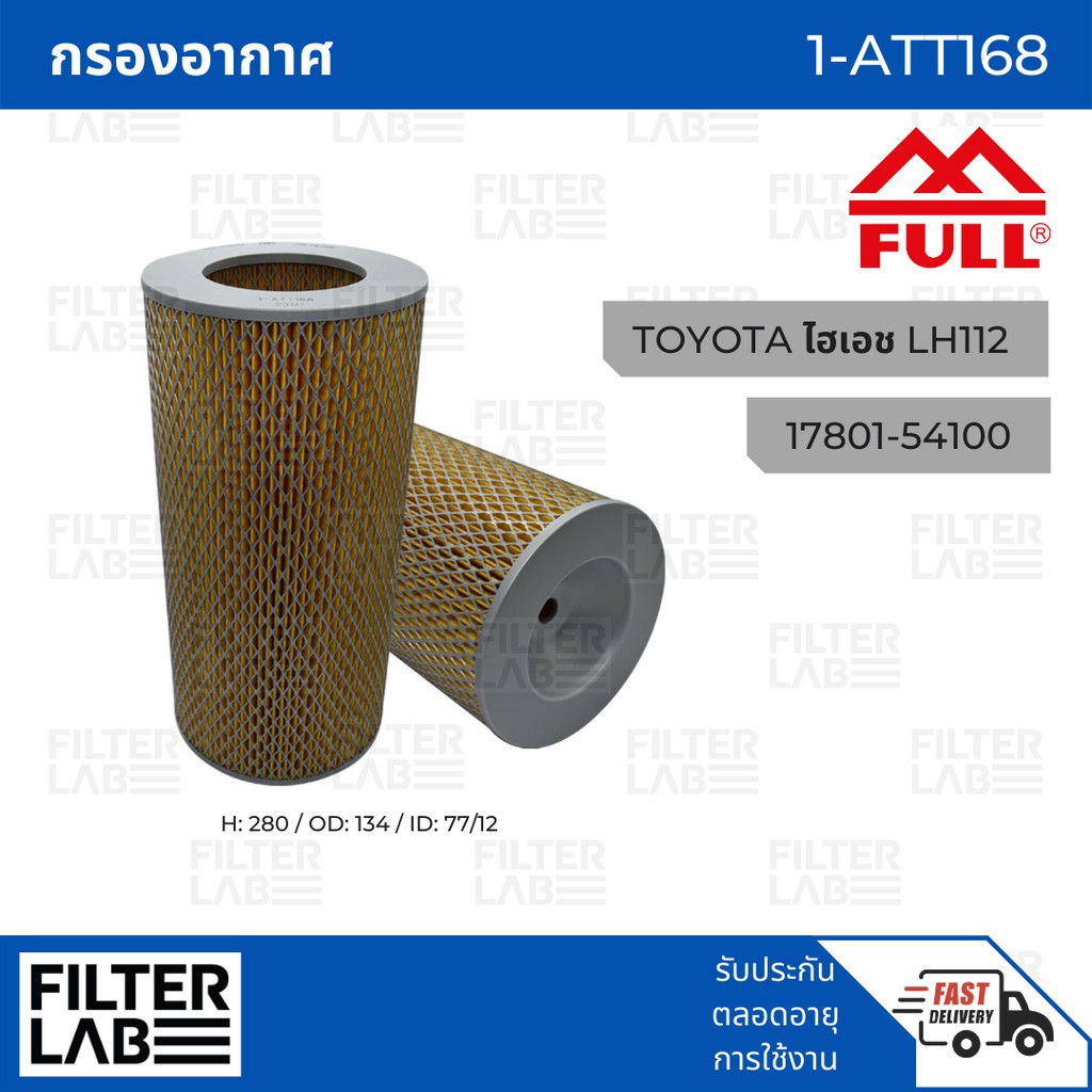 FULL กรองอากาศ TOYOTA [1-ATT168] สำหรับ TOYOTA ไฮเอช LH112