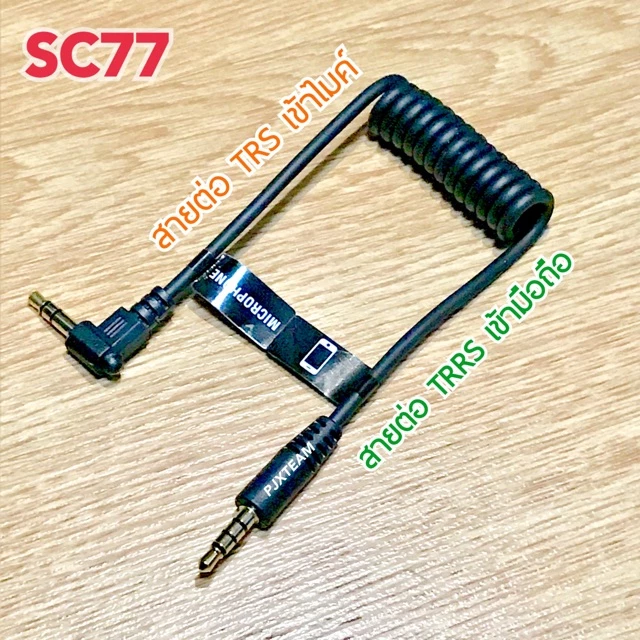 SC77 สายต่อไมค์ TRS และ เข้ามือถือ TRRS สมาร์ทโฟน ช่อง 3.5 มม. รับประกัน 1 ปี