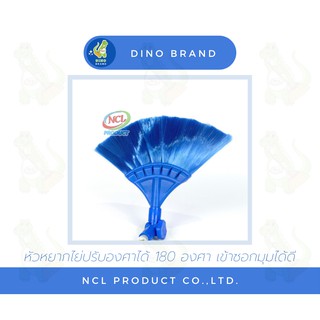 หัวหยากไย่ปรับองศาได้ 180 องศา พร้อมส่ง DINO BRAND