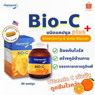 Mamarine Bio-C Plus Elderberry  มามารีน ไบโอ ซี พลัส เอลเดอร์เบอร์รี่ 30 เม็ด