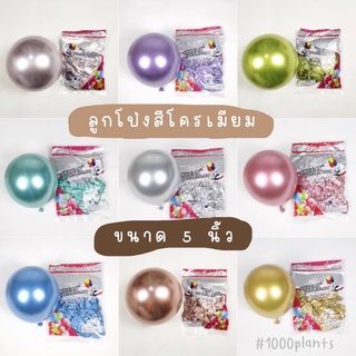 ลูกโป่งโครเมี่ยม Chrome latex balloons ขนาด 5นิ้ว สีสวยมาก คุณภาพดีเยี่ยม